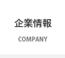 企業情報