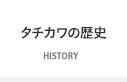 タチカワの歴史