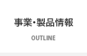 事業・製品情報